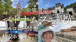 ベトナム🇻🇳フエ観光/世界遺産を満喫しバルコニー付き格安ホテルで５泊６日まったり⑤
