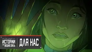 Истории из Внешних земель &mdash; &laquo;Ради нас и нашего долга&raquo; | Apex Legends | Русская озвучка