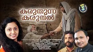 Karuthunna Karuthal | കരുതുന്ന കരുതൽ | Blessy Das | New Christian Worship | Shekinah Media House&copy;️&reg;️