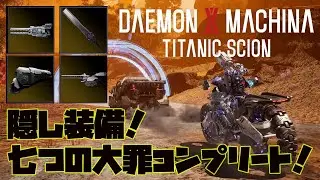【デモンエクスマキナTS】これで君も七つの大罪全部持てる！フィールド探索で入手できる最高レア装備紹介第三弾