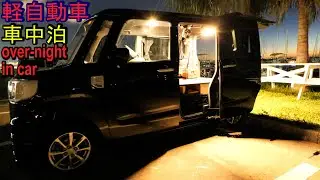 軽自動車でのんびり車中泊【ダイハツ　ウェイク】