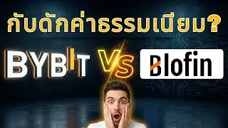 Bybit vs Blofin: กับดักค่าธรรมเนียมที่เทรดเดอร์ Futures ส่วนใหญ่มองข้าม