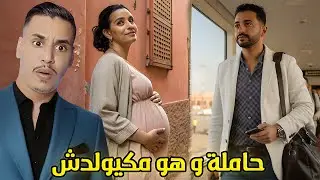نهار رجع من الغربة لقا مراتو حاملة و هو مكيولدش متخيلوش شنو دار ليها
