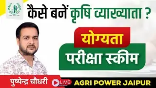 RPSC First grade Agriculture School lecturer कृषि व्याख्याता कैसे बनें Agri Power 8824081104