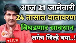 🛑 Panjabrao Dakh Live | पंजाबराव डख लाईव्ह | हवामान अंदाज | havaman andaj today
