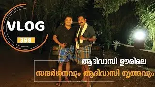 ആദിവാസി ഊരും ട്രൈബൽ ഡാൻസും - Tribal Dance & Tribal Village Visit in Anaikatti