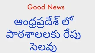 ap Schools latest news 2022 || ap schools holiday update || ap school holidays