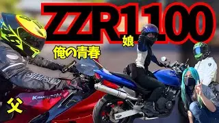 爆音ZZR1100の父親が娘のマフラーを勝手に交換してみたら絵面が幸せすぎた