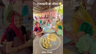 राजस्थानी का जीवन 😘 #rajasthan #गाँव #villagelife #village #india #rajasthani #culture #shorts