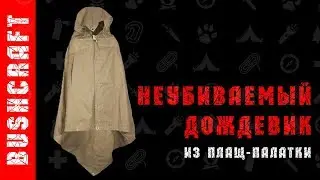 Плащ-дождевик. Армейская плащ-палатка.