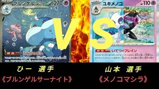 【ポケモンカード】第3回 ストポケ杯〈決勝トナメ2回戦〉ブルンゲルサーナイト ＶＳ メノコマシラ