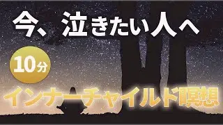 【誘導瞑想入門】1日10分、インナーチャイルドを癒し感情を解放する