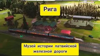 Рига.Музей истории латвийской железной дороги/Riga.Museum of the History of the Latvian Railway