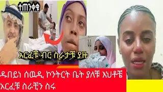 🔴# ኮንትረት ቤት አረብ ሀገር ለለቹ  እህቶቼ #ዱበይ እነ ሰዉዲ ይድረስ ለናታ #🔴