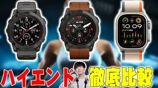 Amazonベストセラー1位！ハイエンドスマートウォッチ「Garmin fenix 7 Pro」「Epix Pro」と「Apple Watch Ultra 2」の違いはコレだ！【ガーミン,レビュー】