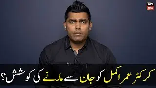 Umar Akmal Ko Jan Se Marne Ki Koshish?