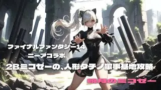 2Bミコゼーの、人形タチノ軍事基地攻略😼