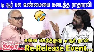 கிழிஞ்சது போ! Radha Ravi Ultimate Sema Comedy Speech🤣🤣 Uyirullavarai Ushaa Re Release Press Meet