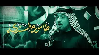 طامورة السندي | الرادود سيد حسين الحلو | عزاء موسى بن جعفر | شهادة الامام الكاظم ع 1447 هـ