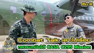 Combat Talk เลาะไปเรื่อย : ทหารบกบินได้ CASA C295 Mission Ep.2