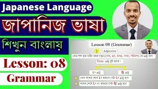 JLPT N5 | Lesson 08 Grammar | Learn Japanese Language in Bangla | Minna no Nihongo