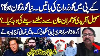 Governor Rule in KP | Who Will Be the New Governor? | Why Imran Khan's Meeting Ban? Aamir Ilyas Rana
