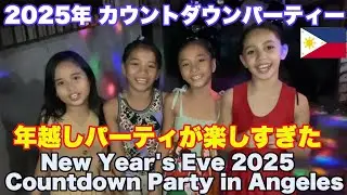 2025年 カウントダウンパーティー in アンヘレス。子供達にサプライズプレゼント！年越しパーティーが楽しすぎた。New Year’s Eve Countdown Party in Angeles