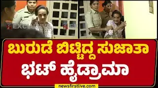 Dharmasthala Case : ಬುರುಡೆ ಬಿಟ್ಟಿದ್ದ Sujata Bhatt ಹೈಡ್ರಾಮಾ | SIT Investigation | @newsfirstkannada