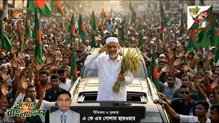 লুৎফুজ্জামান বাবর | Lutfozzaman Babar | বাবর ভাই | নেত্রকোনা | BNP Election Song 2026 | Netrokona