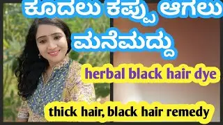 ಕೂದಲು ಕಪ್ಪು ಮಾಡುವ ಮನೆಮದ್ದು ಕೂದಲಿಗೆ ಬಣ್ಣ ಹಾಕದೆ dye ಹಾಕದೆ ಹೇಗೆ ಕಪ್ಪು ಮಾಡುವುದು ನೋಡಿ