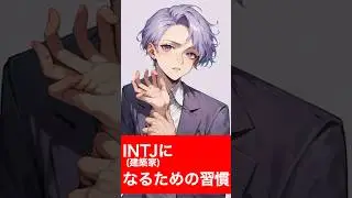 INTJ(建築家)の思考になるための7つの習慣