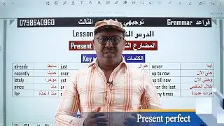 الدرس الخامس : المضارع التام present perfect توجيهي جيل 2006