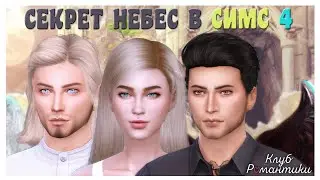 ЛЮЦИФЕР, ДИНО И ВИКИ В СИМС 4 | СЕКРЕТ НЕБЕС | КЛУБ РОМАНТИКИ | CAS