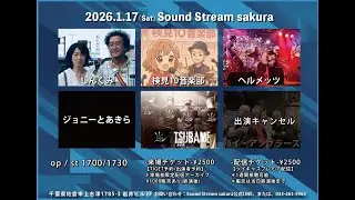 2026.1.17 LIVE配信 (一部おすそ分け)