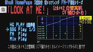 [LN]「LOOK AT ME!」FM-7 HGPLAY (Sho8 HP 3重和音着メロアレンジ) ときメモ2 白雪真帆(CV橘ひかり)さんテーマ