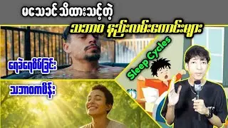 မသေခင်သိထားသင့်တဲ့ သဘာဝနည်းလမ်းကောင်းများ #LinnthitUniverse #Linnthit #SportsBox #KissingBox