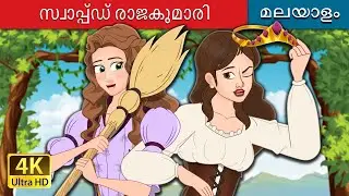 സ്വാപ്പ്ഡ് രാജകുമാരി | The Swapped Princess in Malayalam | @MalayalamFairyTales
