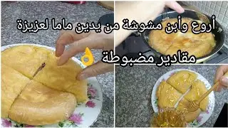أروع و أسهل و أبن مشوشة بمقادير مضبوطة 👌 حضرتها لي#يناير  ماما لعزيزة ربي يطول فعمرها 🤲 أسقاسأمقاس