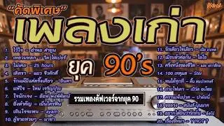 เพลงเก่าโคตรเพราะ ยุค 90's | เพลงเพราะยุค 90's | เลิกรา | เกินใจจะทน | เหลวแหลก | ไม่เคย |