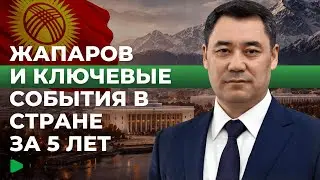 Пять лет власти Жапарова: решающие перемены | НОМАД ТВ