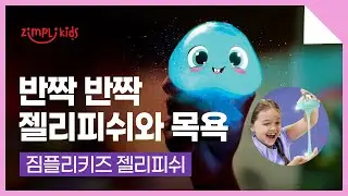 ZIMPLIKIDS 짐플리키즈 GLOWY GELLIFISH 빛나는 젤리피쉬