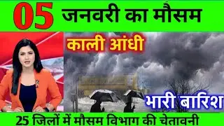 04_जनवरी_का_मौसम | Weather Update | Delhi, UP, Bihar तक चेतावनी | Cold Wave, Lucknow Weather