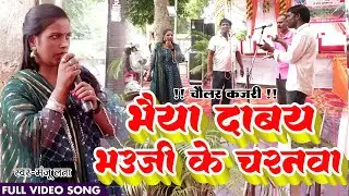 Mahabharat Se Chaular Kajari भैया दाबय भौजी के चरनवा ना उत्तर प्रदेश की मशहूर गायिका Manju Lata