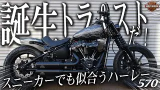 【ハーレダビッドソン】誕生！これがトラッカー＆ストリートだ！スニーカーが似合うハーレーを作ろう！！【事例紹介】