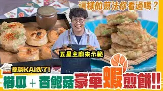 網路熱門快速櫛瓜＋杏鮑菇一口豪華蝦煎餅2款實作教學！五星韓廚教你這樣煎才華麗✨加碼自製手工蝦漿，煮湯煮麵超實用💯 Korean Pancake Recipes.