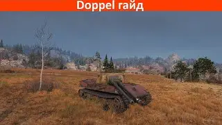Doppel гайд