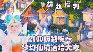 【2000粉成就解锁】一个属于你的 Fairytopia 童话，为仙子准备一个仙灵之境吧~ 模拟人生4 NOCC房屋分享