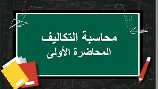 محاسبة التكاليف| المحاضرة الأولى | اللقاءات التعليمية |الفصل الثاني20222