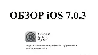 Обзор iOS 7.0.3