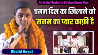 Khalid Hayat || All India Mushaira || Chakra Bazar Mau 08-11-25 #urdu #mushaira #azizmushairamedia